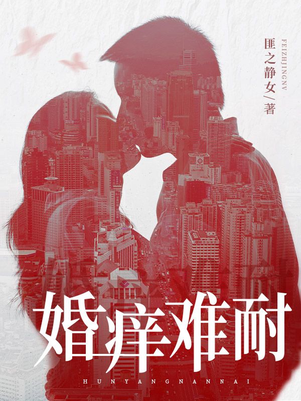 婚痒难耐