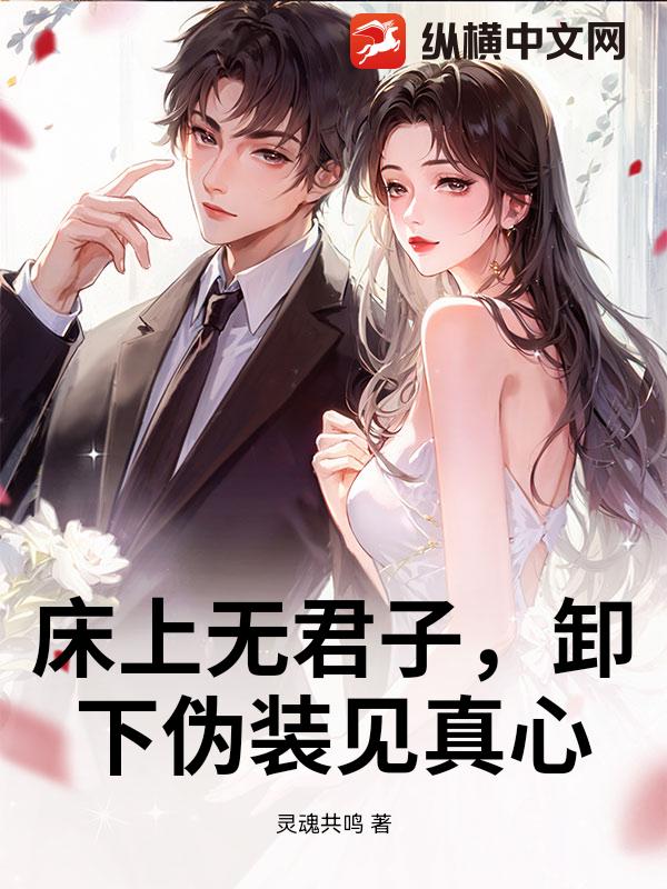 床上无君子，卸下伪装见真心小说