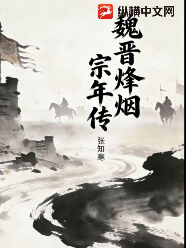 魏晋烽烟：宗年传