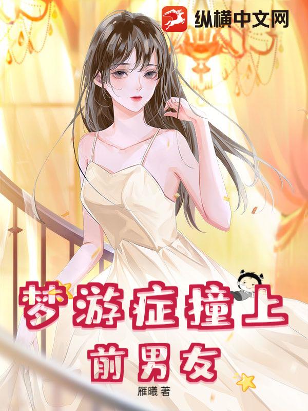 梦游症撞上前男友
