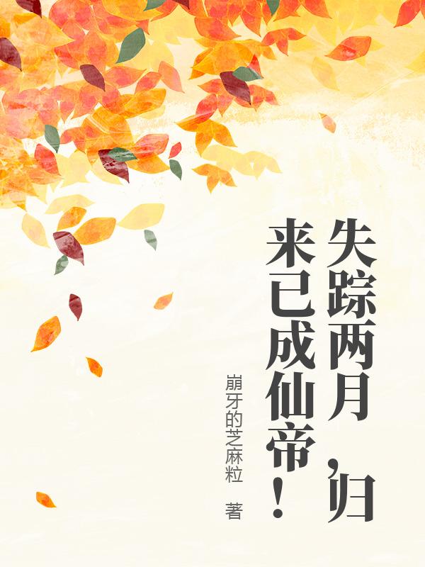 失踪两月，归来已成仙帝！