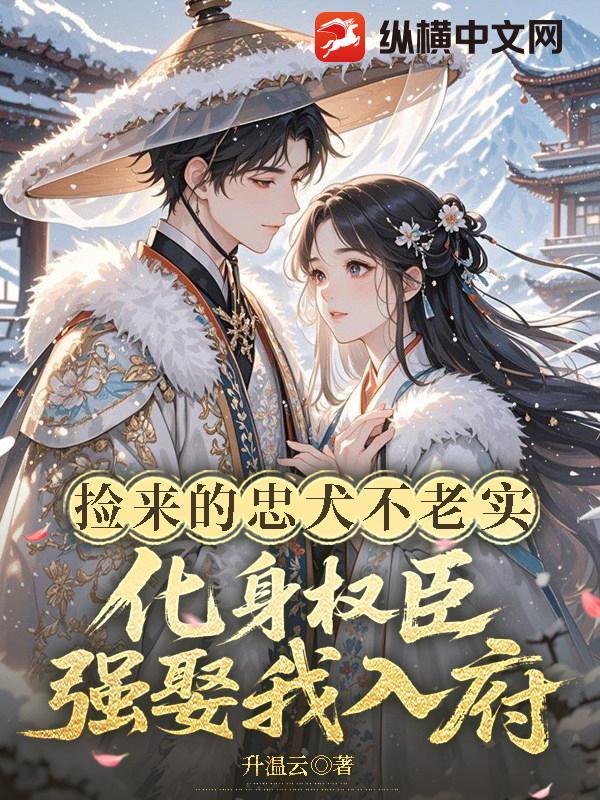 渣夫出轨吃绝户？我娇养权臣二嫁爽翻了