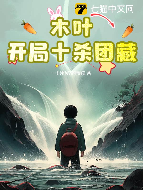 木叶：开局十杀团藏