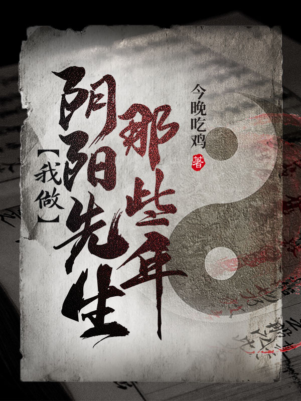 我做阴阳先生那些年