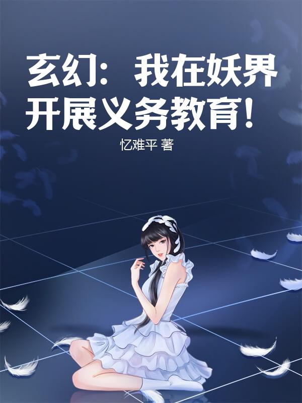 玄幻：我在妖界开展义务教育！