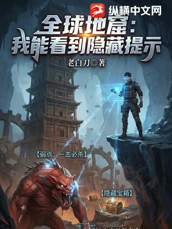 全球地窟：我能看到隐藏提示
