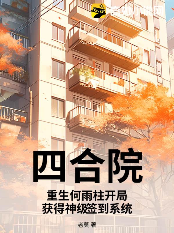 四合院：重生何雨柱开局获得神级签到系统
