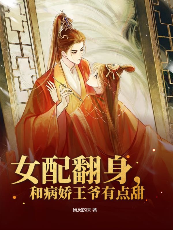 女配翻身，和病娇王爷有点甜