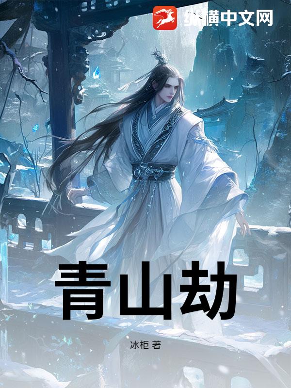 青山劫