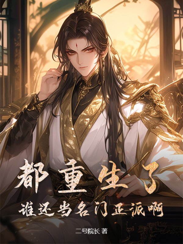 都重生了，谁还当名门正派啊