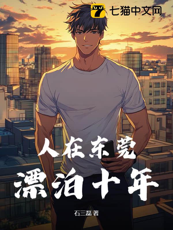 人在东莞，漂泊十年