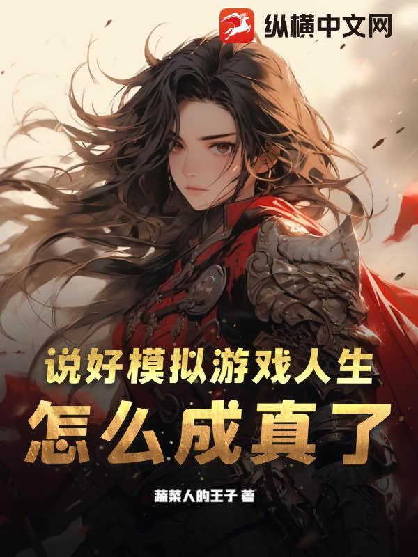 说好模拟游戏人生，怎么成真了？