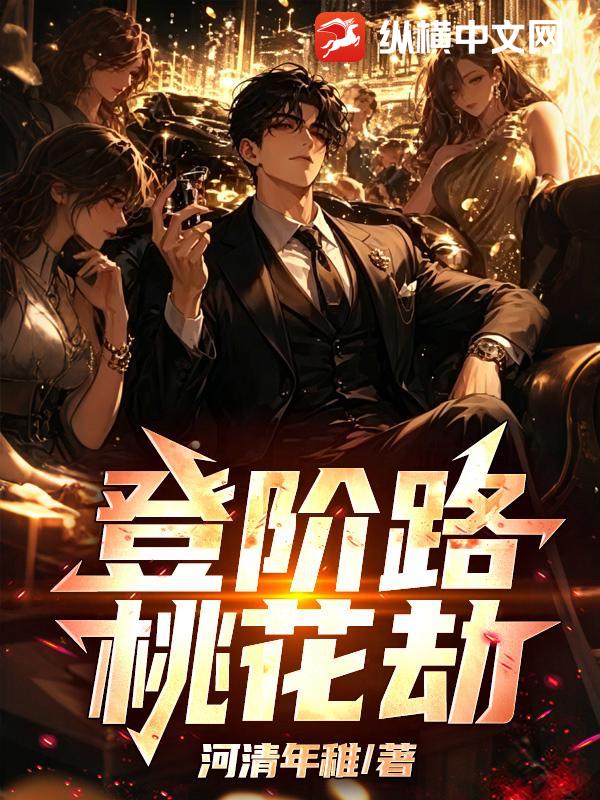 登阶路，桃花劫
