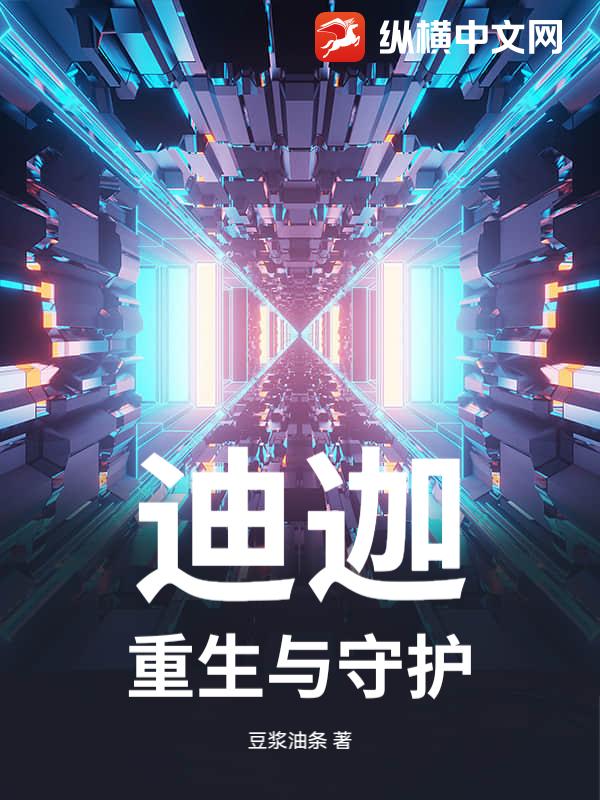 迪迦：重生与守护