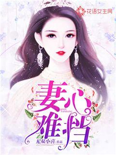 妻心难挡