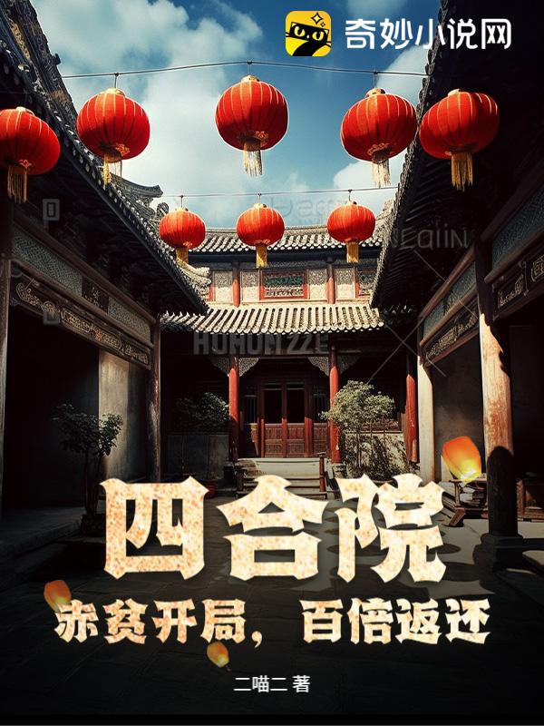四合院：赤贫开局，百倍返还
