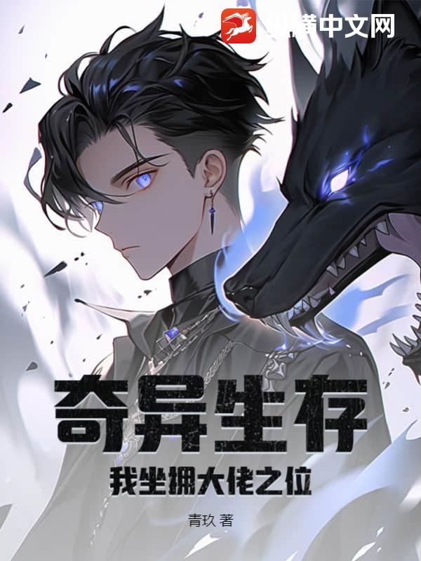 奇异生存，我坐拥大佬之位