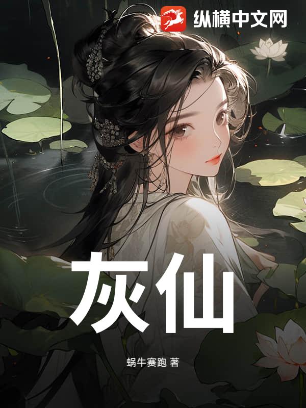 灰仙