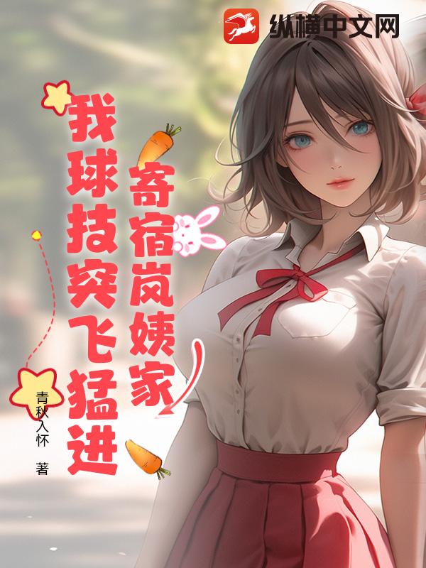 寄宿岚姨家，我球技突飞猛进