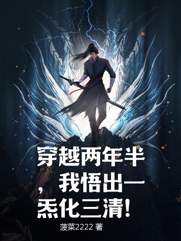 穿越两年半，我悟出一炁化三清！