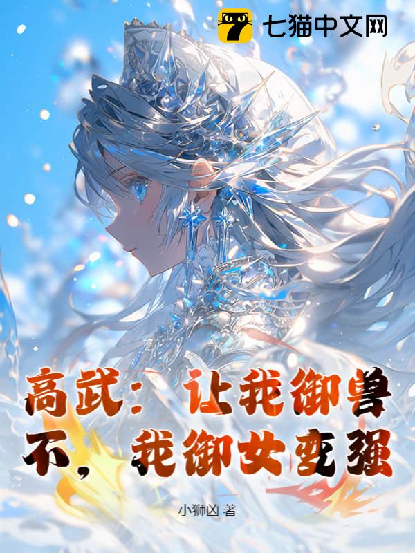 高武：让我御兽？不，我御女变强！