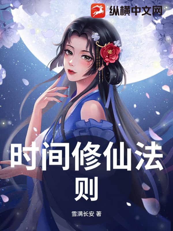 时间修仙法则