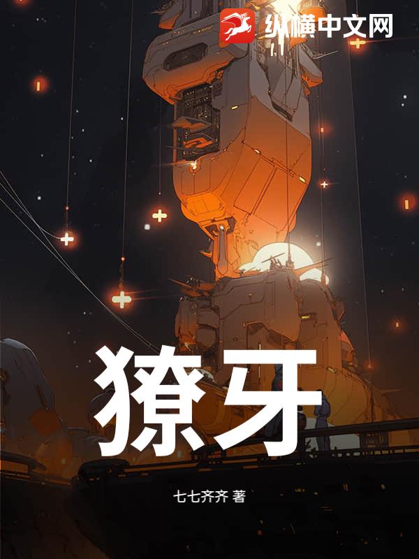 獠牙
