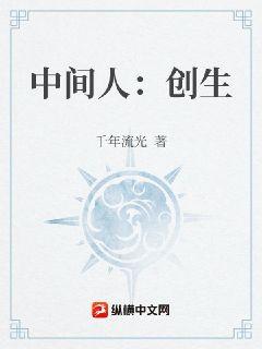 中间人：创生