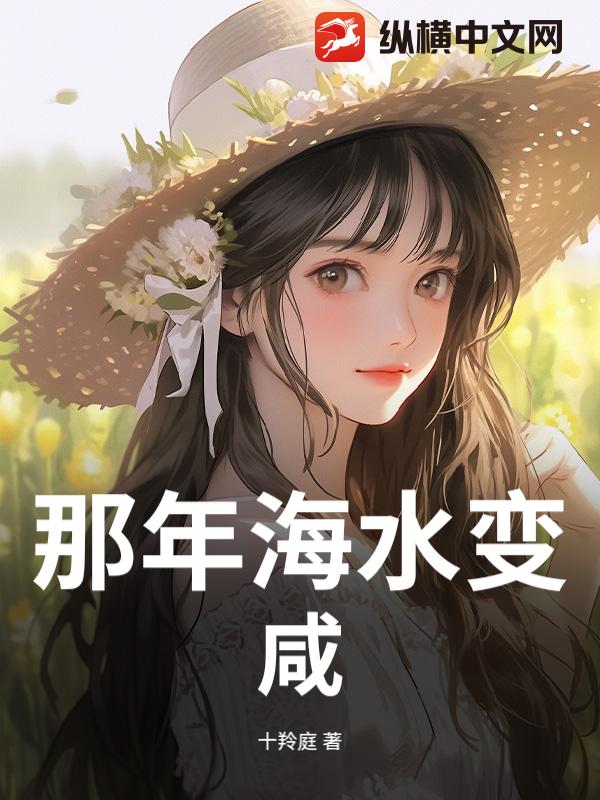 那年海水变咸了
