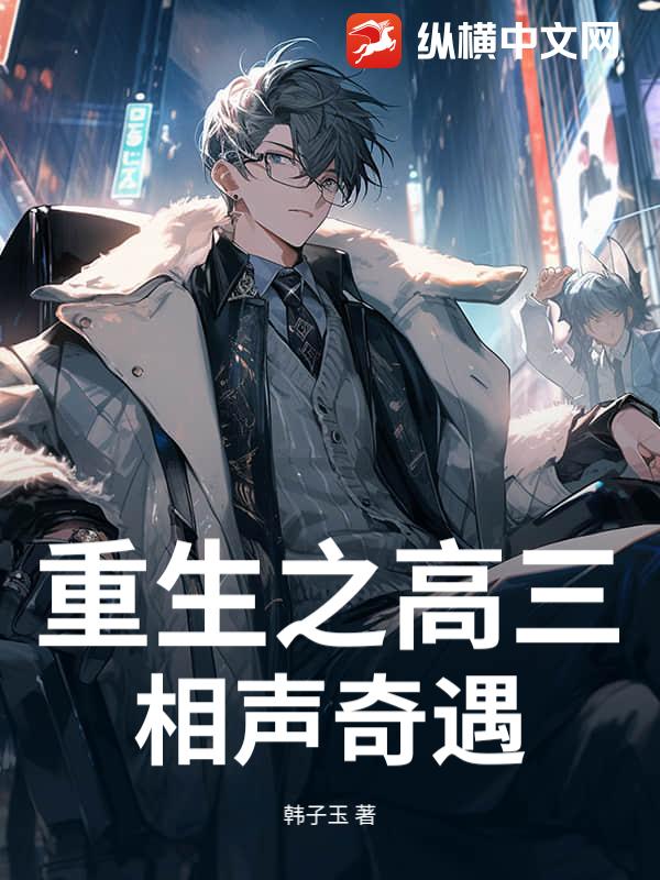 重生之高三相声奇遇