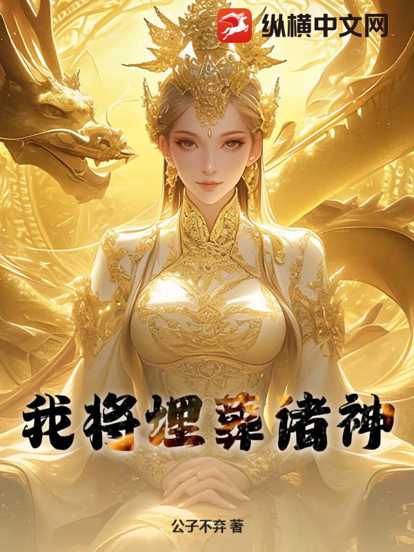 我将埋葬诸神