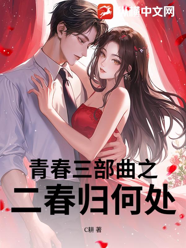 青春三部曲之二春归何处