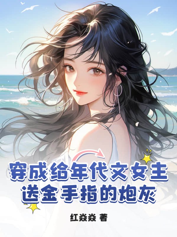 穿成给年代文女主送金手指的炮灰