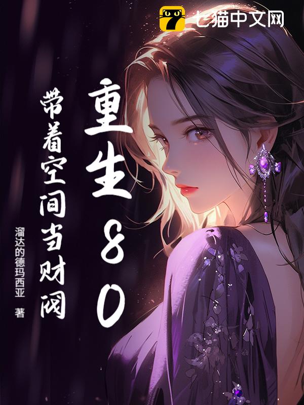 重生80：带着空间当财阀