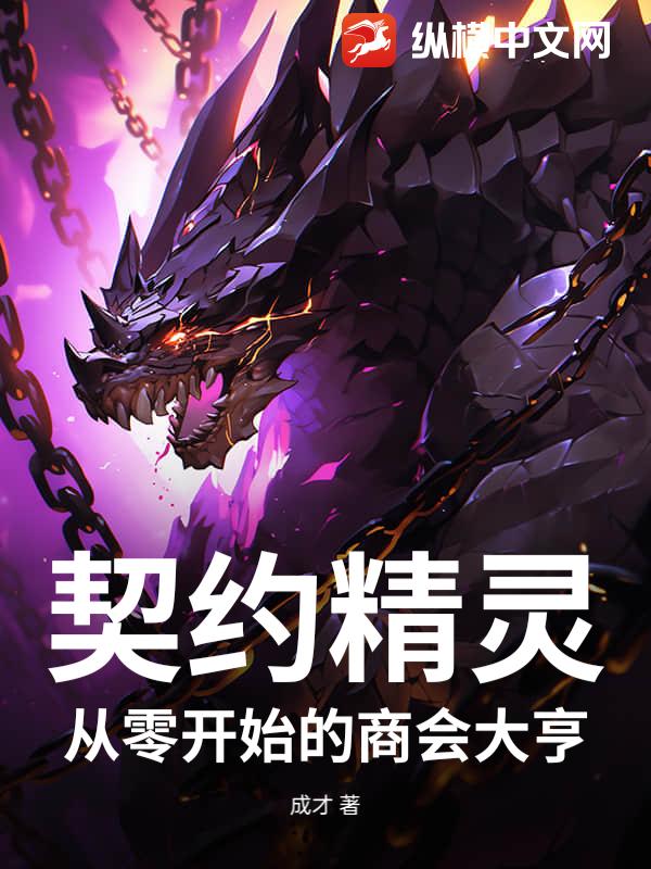 契约精灵：从零开始的商会大亨