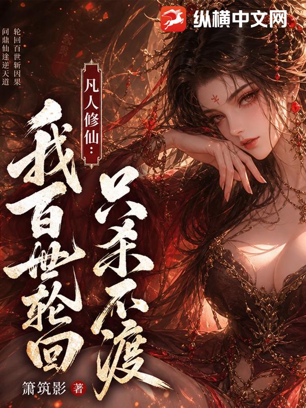 凡人修仙:我百世轮回只杀不渡