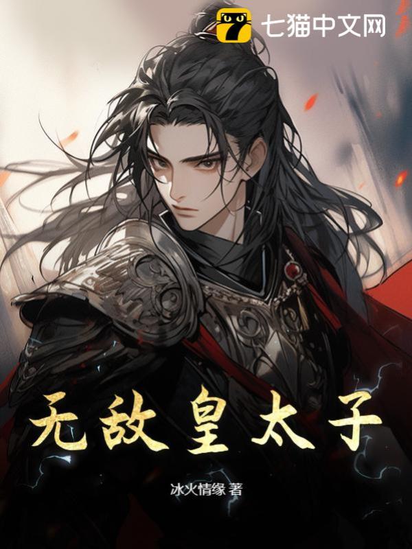 无敌皇太子全本下载