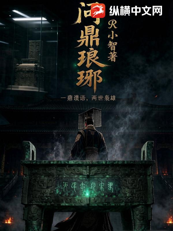 问鼎琅琊