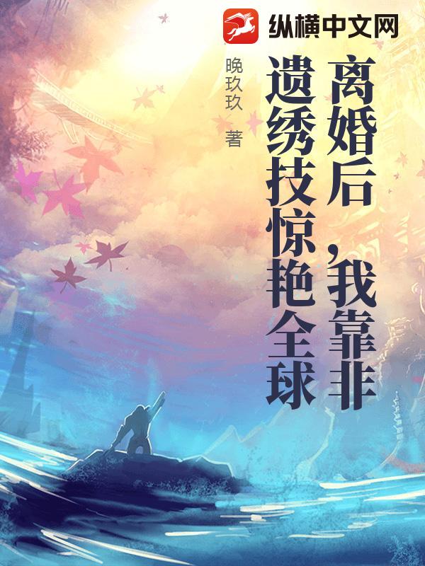 离婚后，我靠非遗绣技惊艳全球