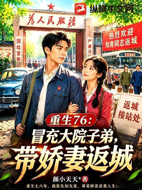 重生76：冒充大院子弟，带娇妻返城
