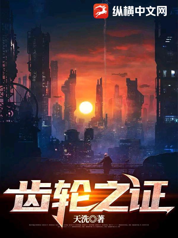 齿轮之证