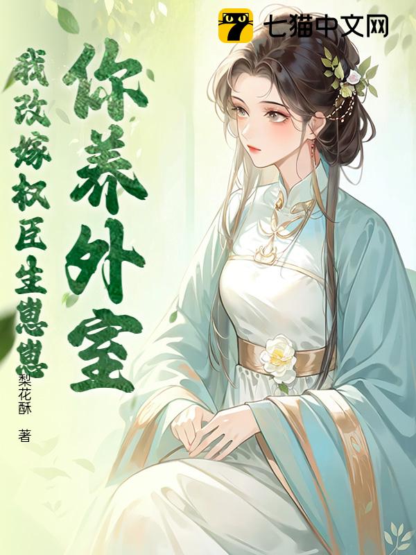 你养外室？我改嫁权臣生崽崽