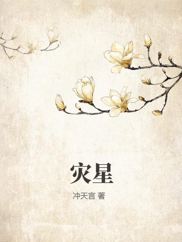 灾星