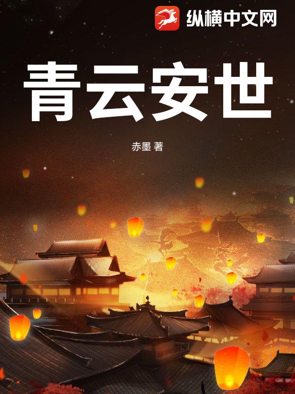 青云安世
