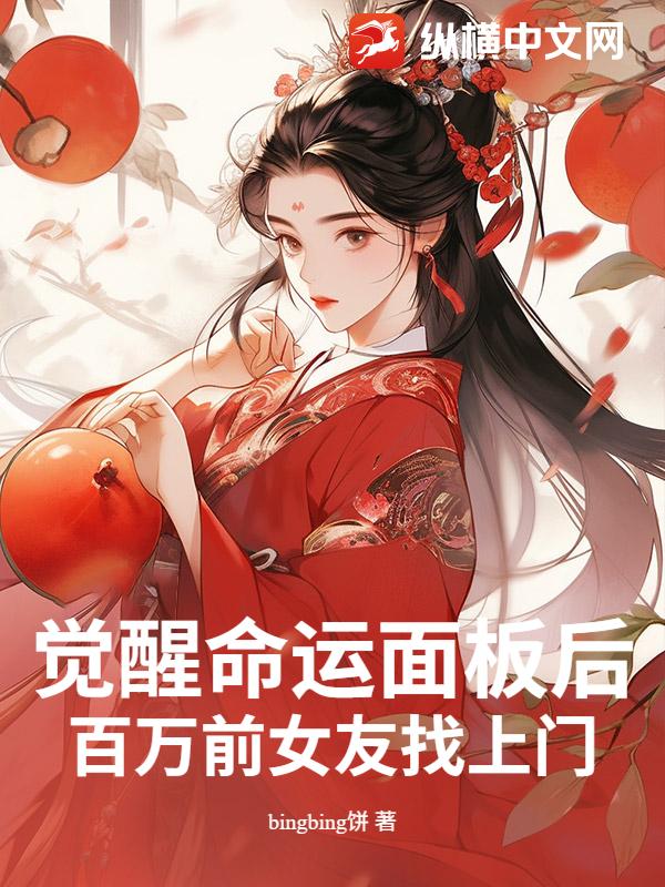 觉醒命运面板后，百万前女友找上门