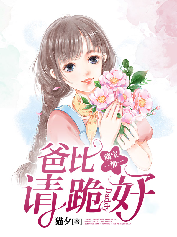 萌宝一加一爸比请跪好