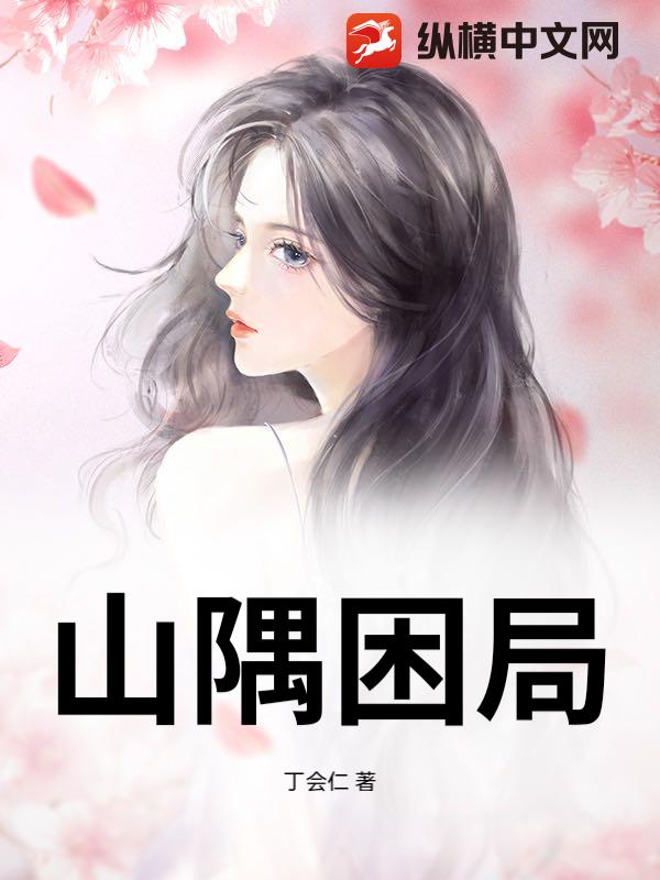 山隅困局