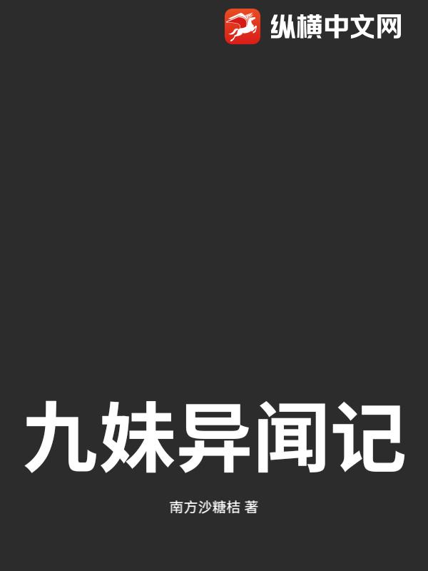 九妹异闻记