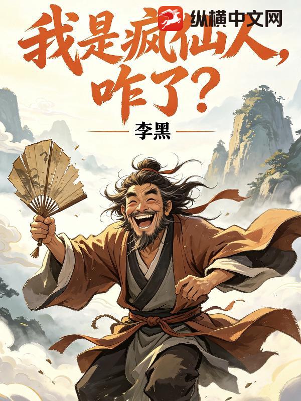 我是疯仙人，咋了？