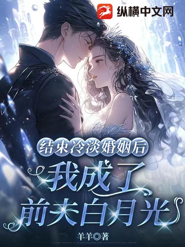 结束冷淡婚姻后，我成了前夫白月光
